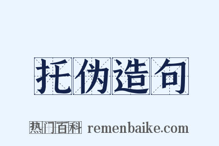 托伪造句是什么意思的图片